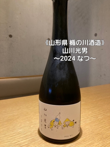山川光男～2024 なつ～