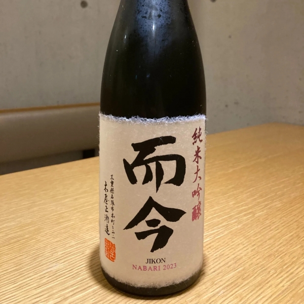 而今~NABARI純米大吟醸~