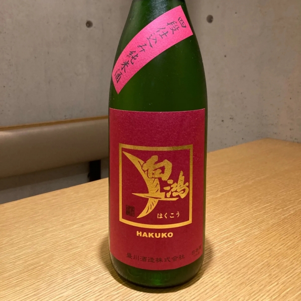 白鴻~四段仕込み純米酒赤ラベル~