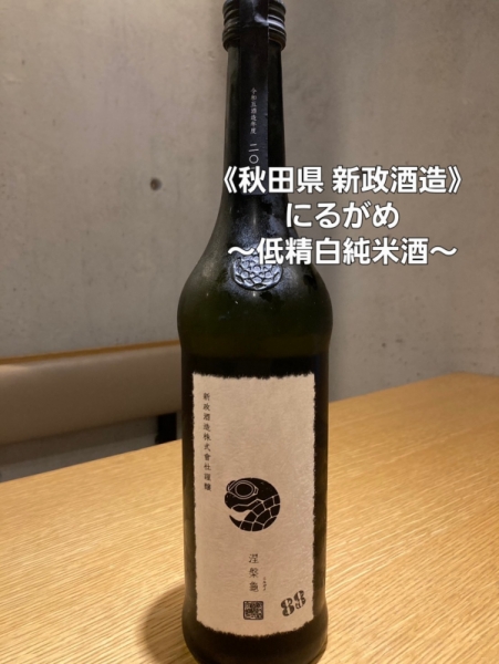 にるがめ～低精白純米酒～