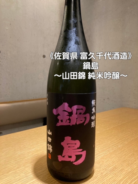 鍋島～山田錦 純米吟醸～
