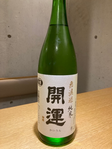 開運~無濾過純米~