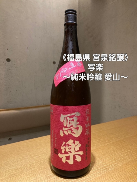 写楽~純米吟醸 愛山~