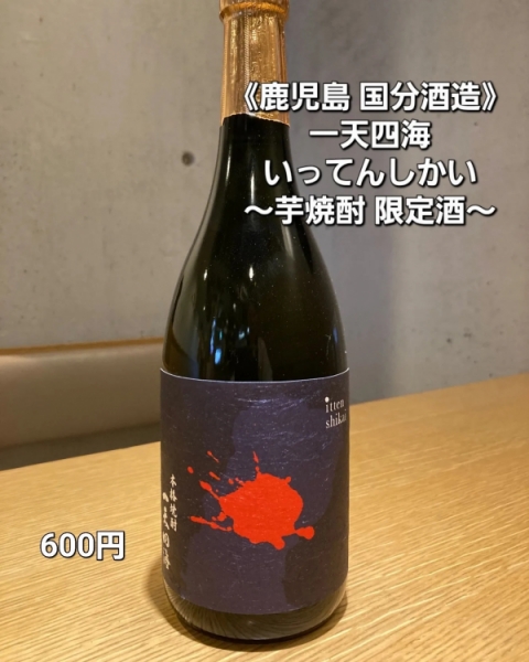 一天四海～芋焼酎限定酒～