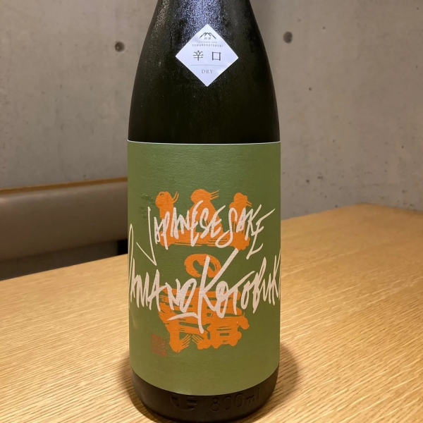 裏・山の壽