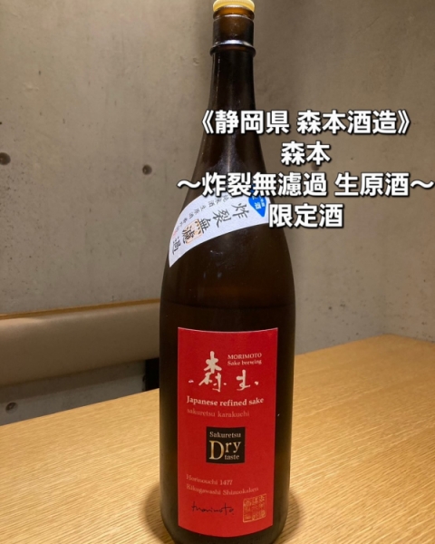 森本~炸裂無濾過生原酒~