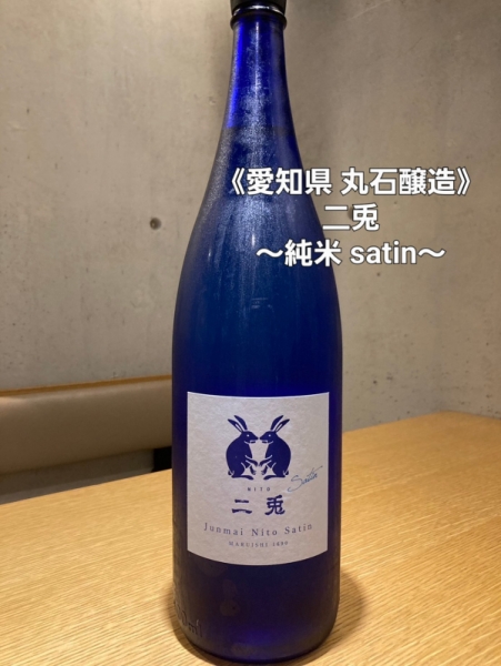 二兎～純米 satin0～