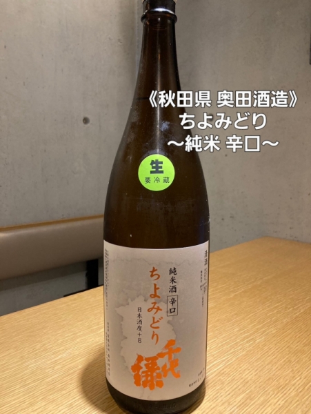 ちよみどり~生 純米辛口~