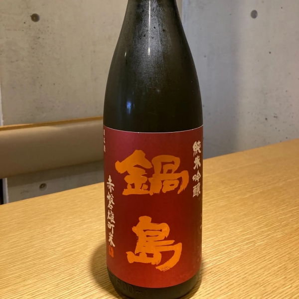 鍋島～赤磐雄町米～