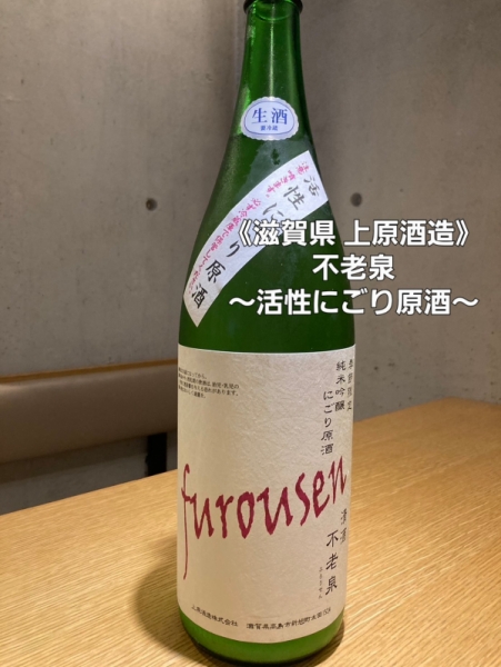 不老泉～純米吟醸活性にごり原酒～