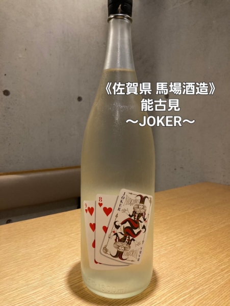 能古見～JOKER～