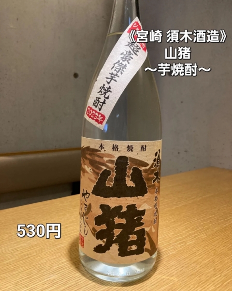 山猪～超豪傑芋焼酎～