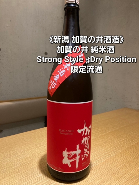 加賀の井～純米酒 Strong Style ♯Dry Position～