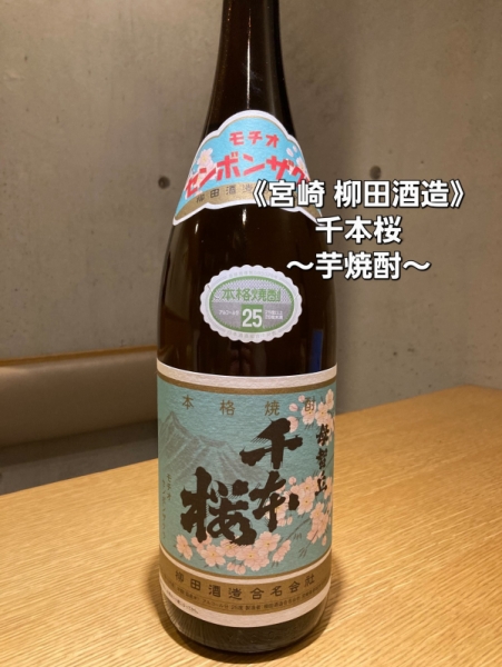 千本桜～芋焼酎～