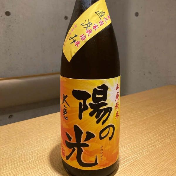 大倉陽の光~山廃純米無濾過生原酒直汲み~