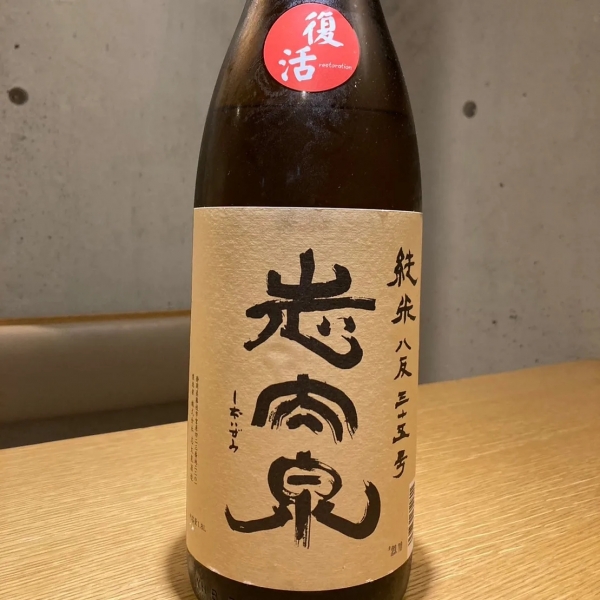 志太泉~復活八反三十五号~