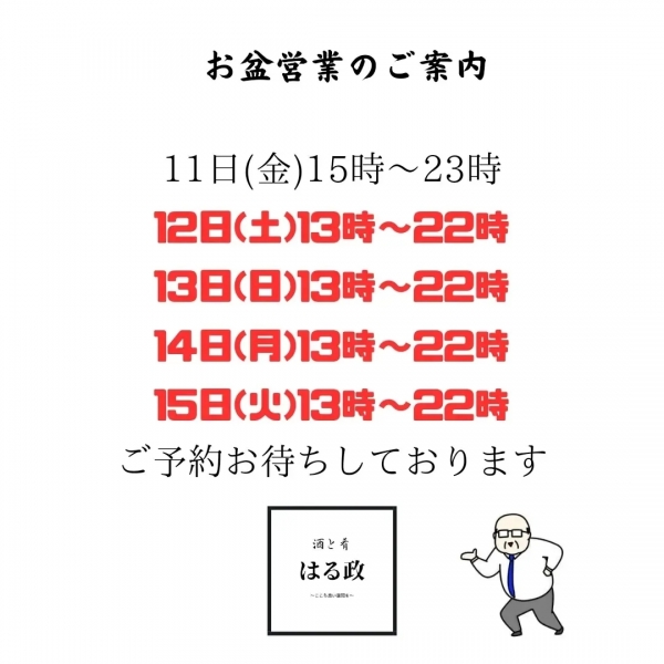 お盆営業のお知らせ