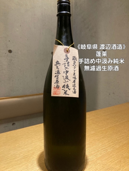 蓬莱~手詰め中汲み純米無濾過生原酒~
