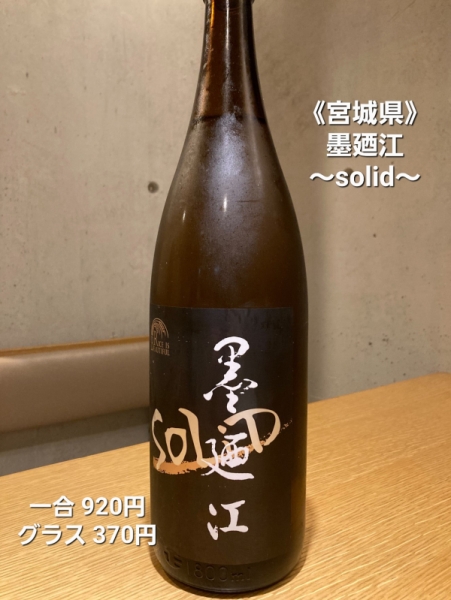 墨廼江~solid~